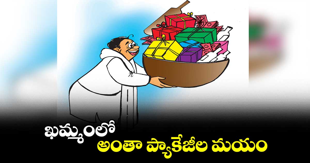 ఖమ్మంలో అంతా ప్యాకేజీల మయం