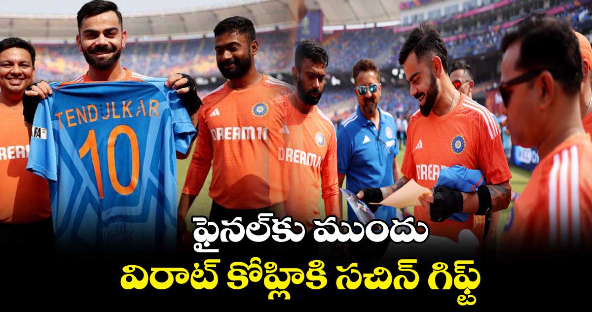 World Cup 2023 Final : ఫైనల్కు ముందు విరాట్ కోహ్లికి సచిన్ గిఫ్ట్
