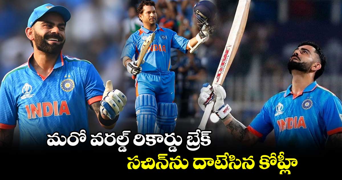 IND vs NZ: మరో వరల్డ్ రికార్డు బ్రేక్.. సచిన్‌ను దాటేసిన కోహ్లీ