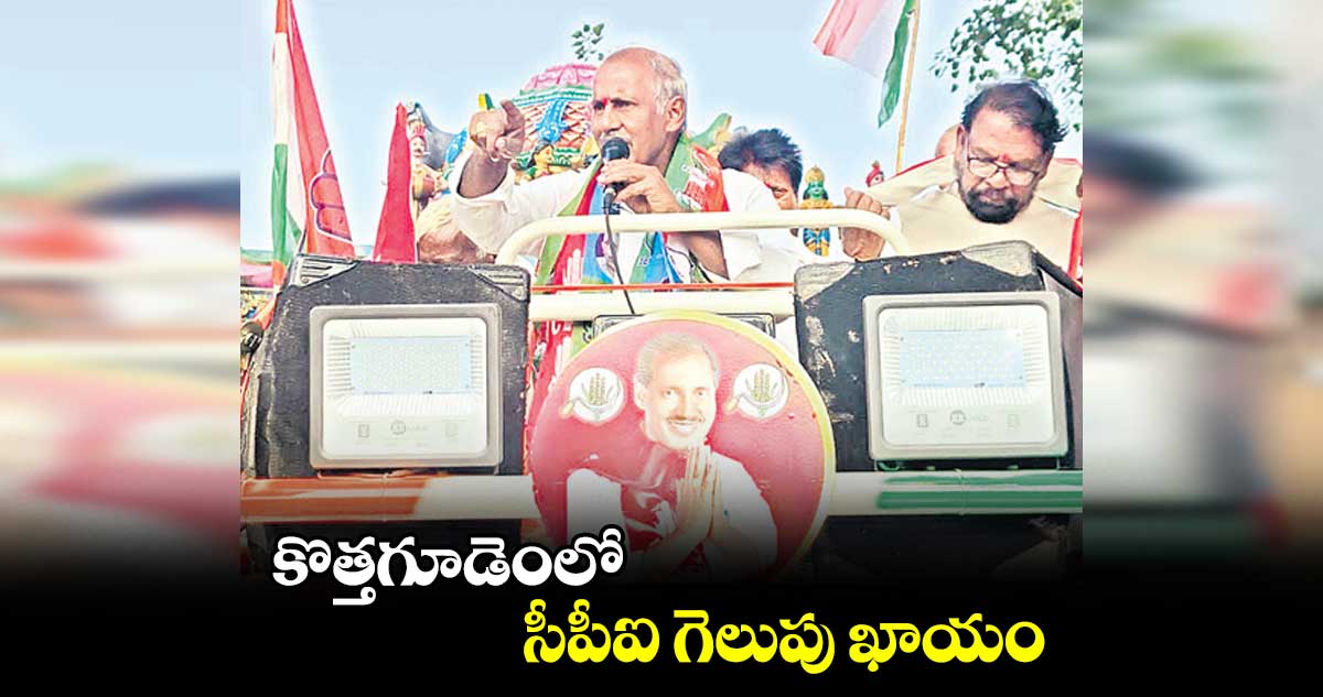 కొత్తగూడెంలో సీపీఐ గెలుపు ఖాయం : కూనంనేని సాంబశివరావు