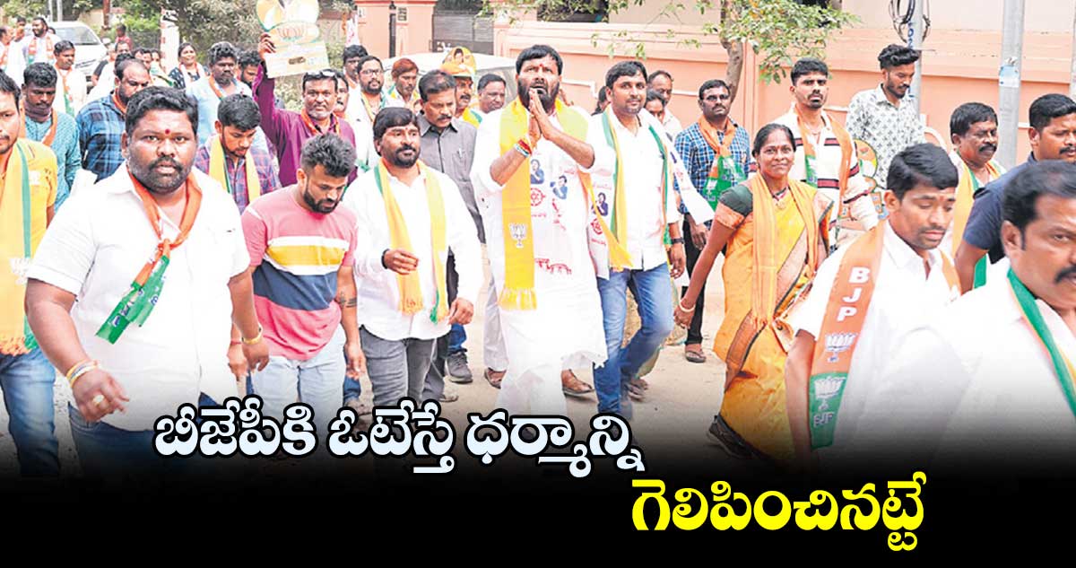 బీజేపీకి ఓటేస్తే ధర్మాన్ని గెలిపించినట్టే : అన్నామలై