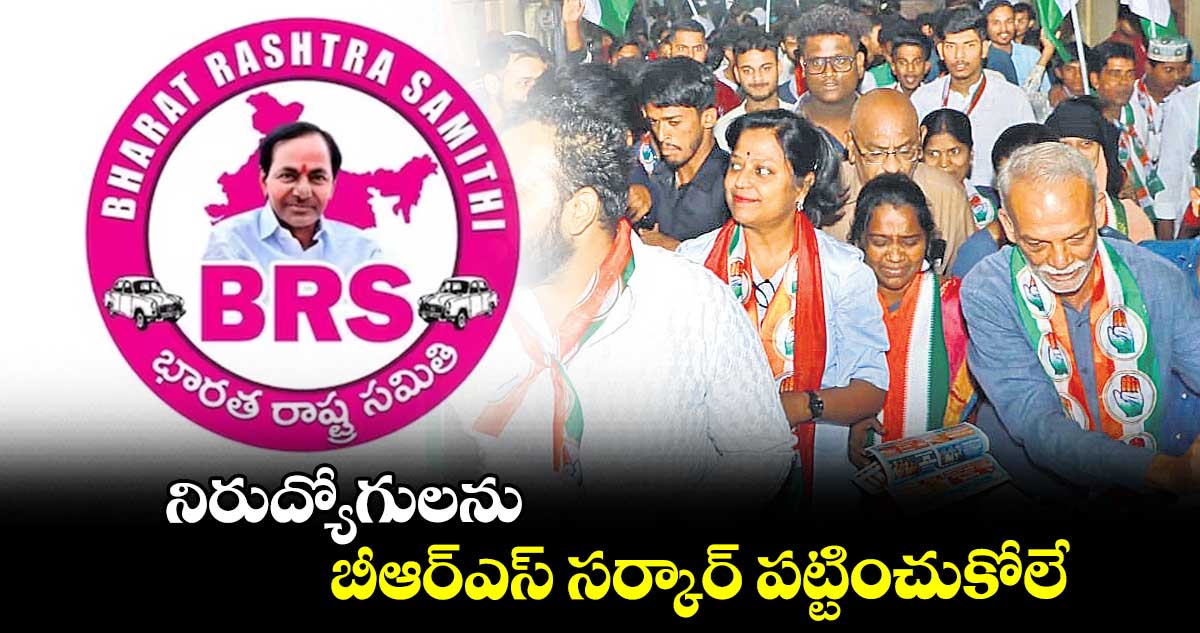 నిరుద్యోగులను బీఆర్ఎస్ సర్కార్ పట్టించుకోలే : కోట నీలిమ