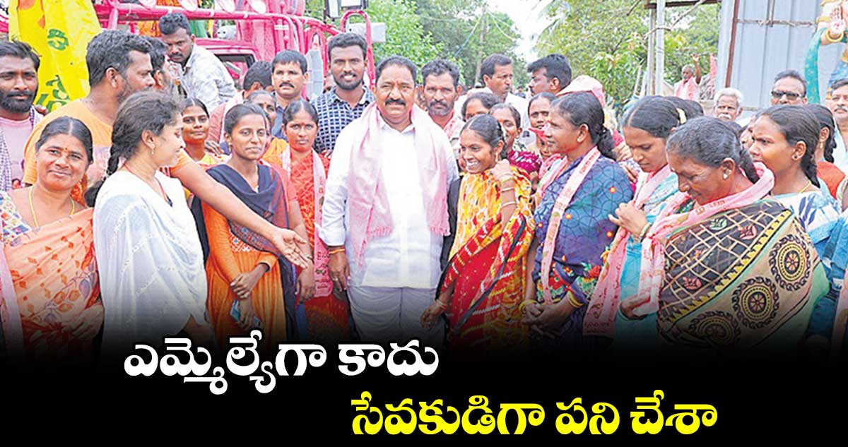 ఎమ్మెల్యేగా కాదు.. సేవకుడిగా పని చేశా : సండ్ర వెంకట వీరయ్య 