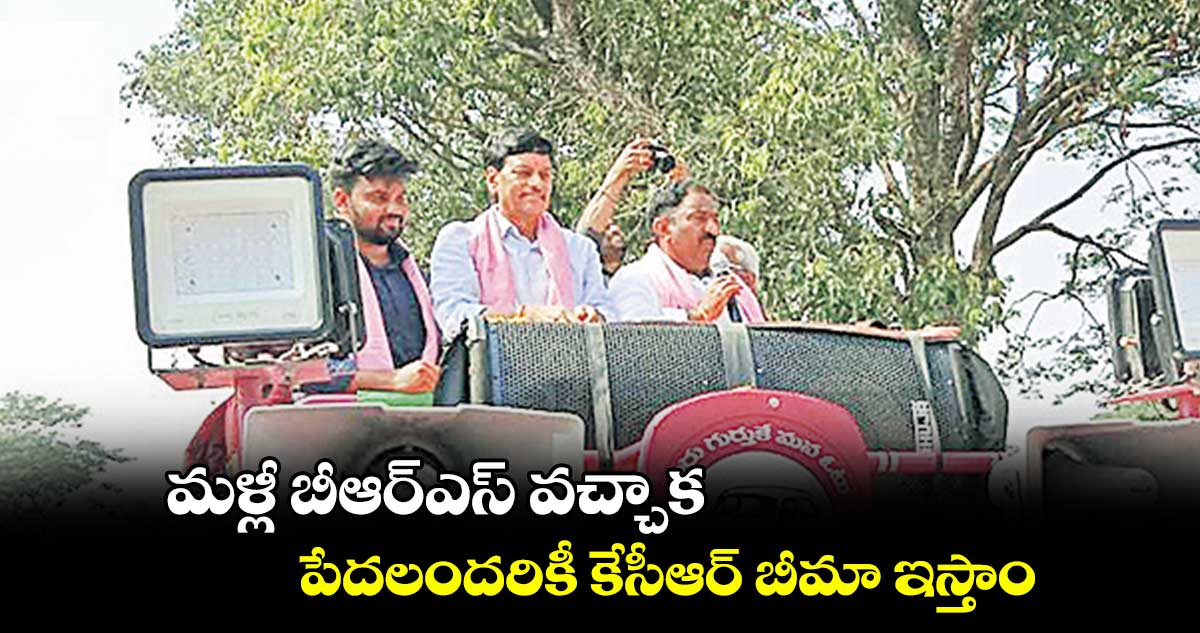 మళ్లీ బీఆర్​ఎస్​ వచ్చాక..  పేదలందరికీ కేసీఆర్​ బీమా ఇస్తాం : సండ్ర వెంకటవీరయ్య 