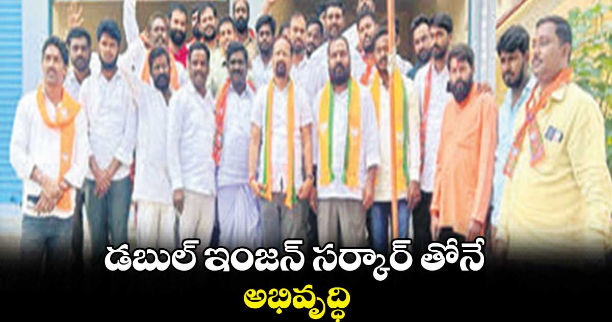 డబుల్ ఇంజన్ సర్కార్ తోనే అభివృద్ధి: సంగప్ప