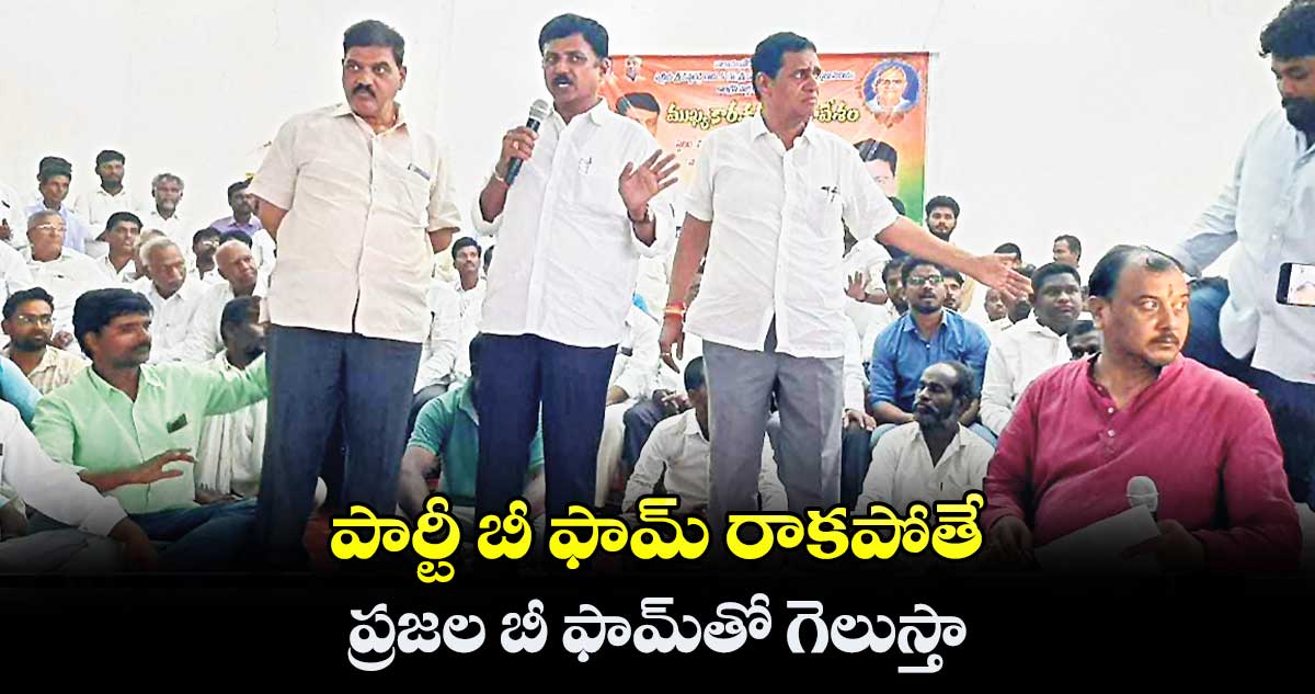 పార్టీ బీ ఫామ్ రాకపోతే ప్రజల బీ ఫామ్‌తో గెలుస్తా: సంజీవరెడ్డి