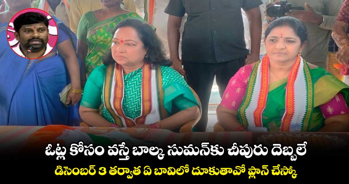ఓట్ల కోసం వస్తే బాల్క సుమన్కు చీపురు దెబ్బలే : సరోజా వివేక్