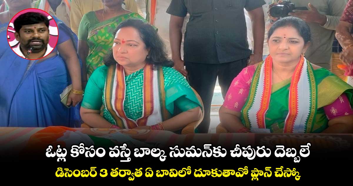  ఓట్ల కోసం వస్తే బాల్క సుమన్⁬కు చీపురు దెబ్బలే : సరోజా వివేక్