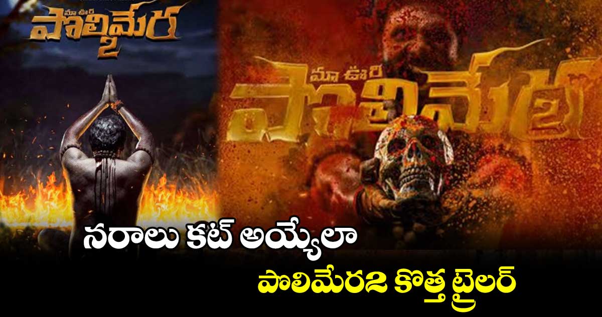 నరాలు కట్ అయ్యేలా.. పొలిమేర2 కొత్త ట్రైలర్