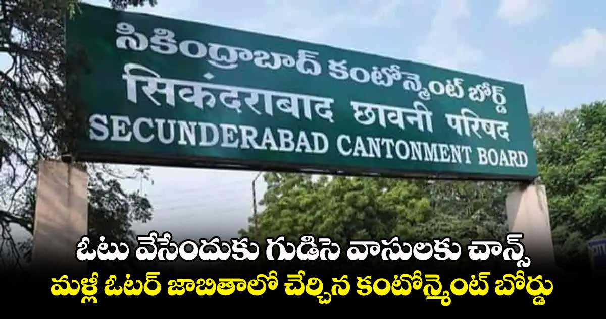 ఓటు వేసేందుకు గుడిసె వాసులకు చాన్స్ .. మళ్లీ ఓటర్ జాబితాలో చేర్చిన కంటోన్మెంట్ బోర్డు 