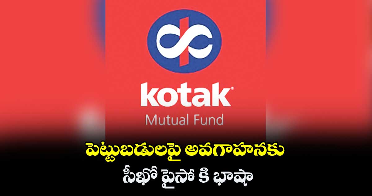 పెట్టుబడులపై అవగాహనకు ‘సీఖో పైసో కి భాషా’