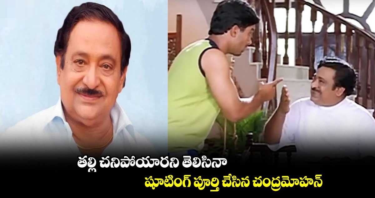 తల్లి చనిపోయారని తెలిసినా షూటింగ్ పూర్తి చేసిన చంద్రమోహన్
