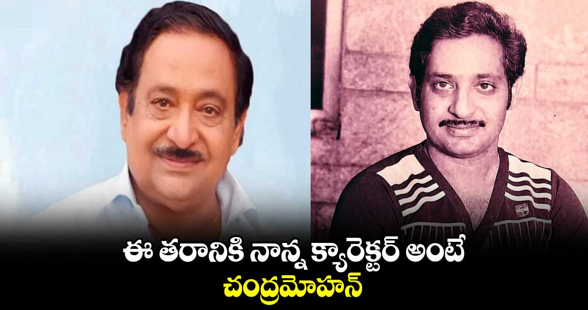 ఈ తరానికి నాన్న క్యారెక్టర్ అంటే చంద్రమోహన్