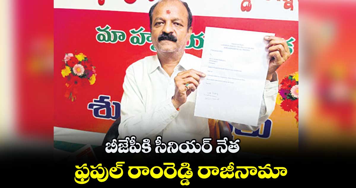 బీజేపీకి సీనియర్ నేత ఫ్రపుల్ రాంరెడ్డి రాజీనామా