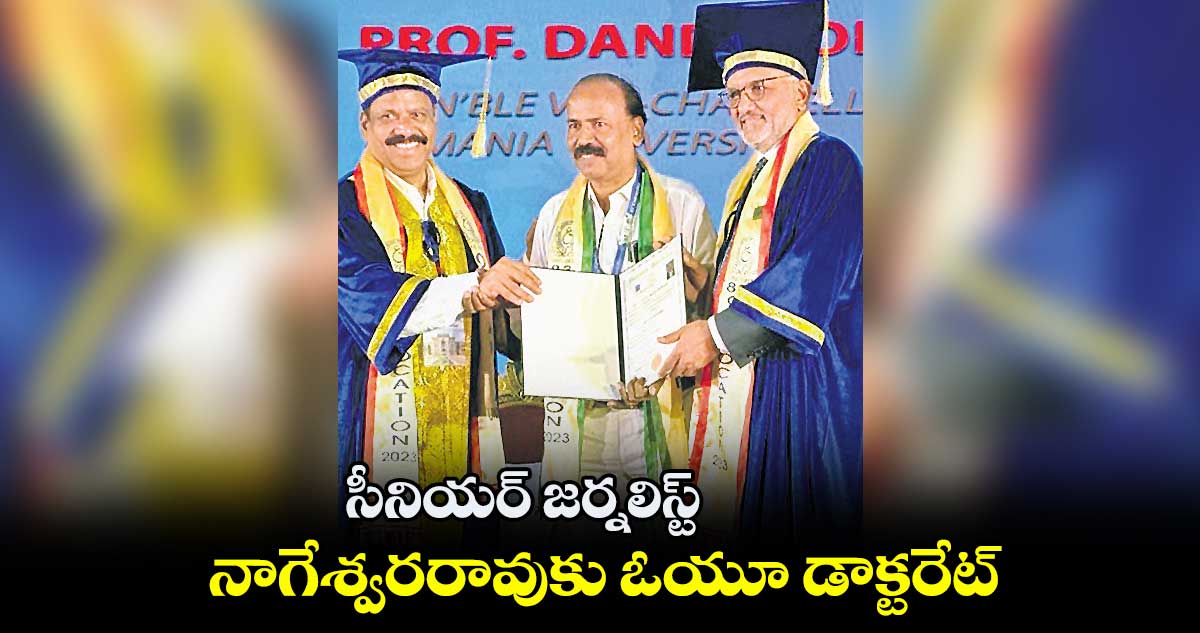 సీనియర్ జర్నలిస్ట్ నాగేశ్వరరావుకు ఓయూ డాక్టరేట్