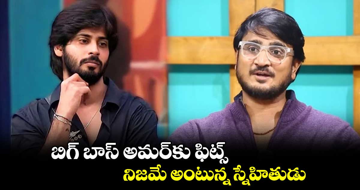 బిగ్ ⁬బాస్ అమర్⁬కు ఫిట్స్.. నిజమే అంటున్న స్నేహితుడు