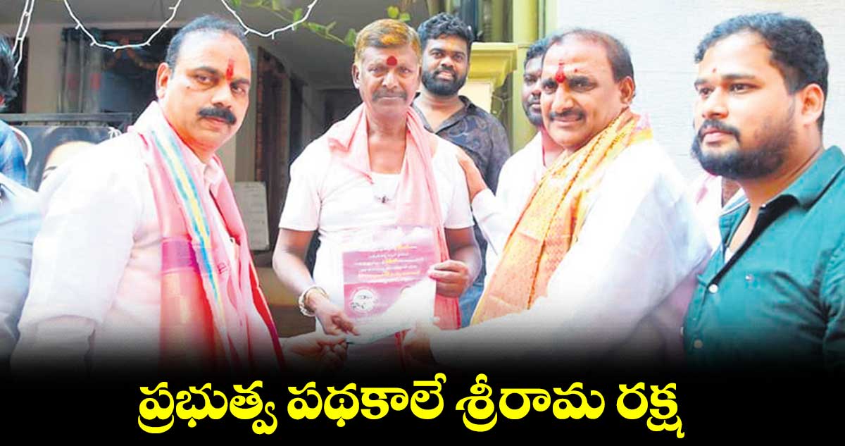 ప్రభుత్వ పథకాలే శ్రీరామ రక్ష: అరికెపూడి గాంధీ