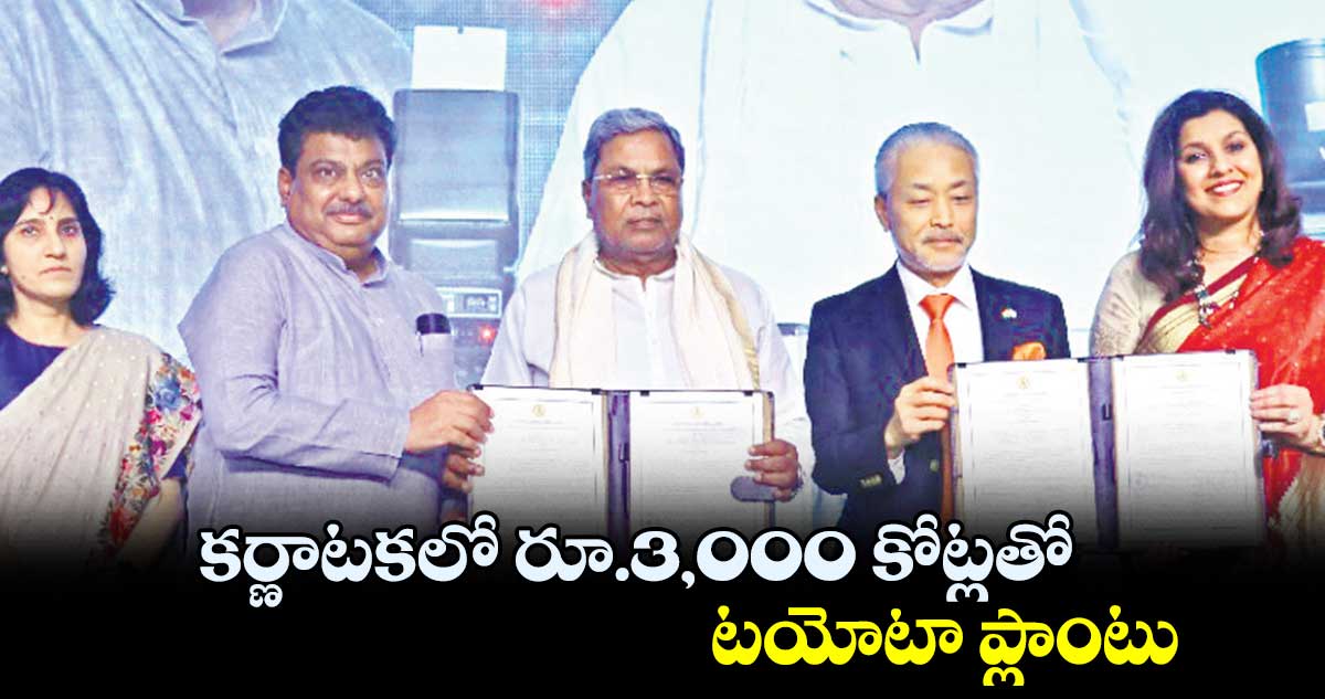 కర్ణాటకలో రూ.3,000 కోట్లతో టయోటా ప్లాంటు