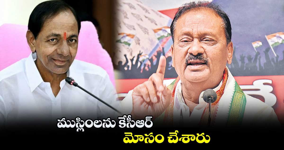 ముస్లింలను కేసీఆర్ మోసం చేశారు: షబ్బీర్ అలీ