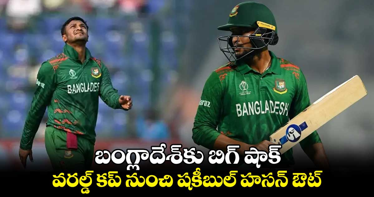Cricket World Cup 2023: బంగ్లాదేశ్‌కు బిగ్ షాక్.. వరల్డ్ కప్ నుంచి షకీబుల్ హసన్‌ ఔట్ 