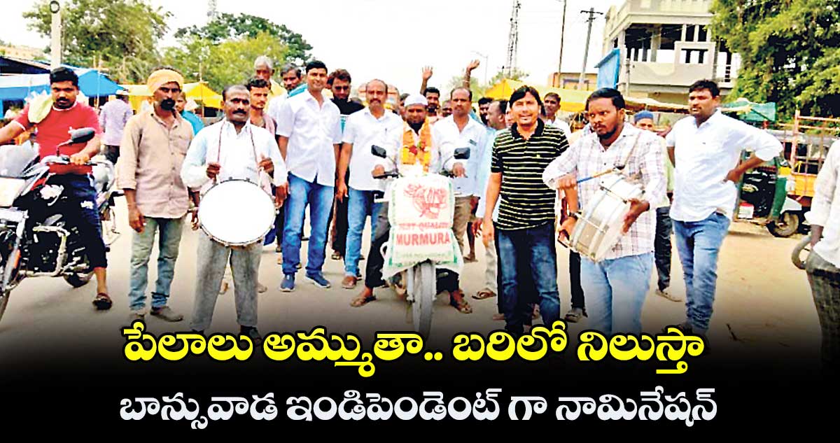 పేలాలు అమ్ముతా.. బరిలో నిలుస్తా.. బాన్సువాడ ఇండిపెండెంట్ గా నామినేషన్