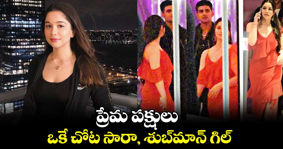  వీడియో: ప్రేమ పక్షులు.. ఒకే చోట సారా, శుబ్‌మాన్‌ గిల్‌