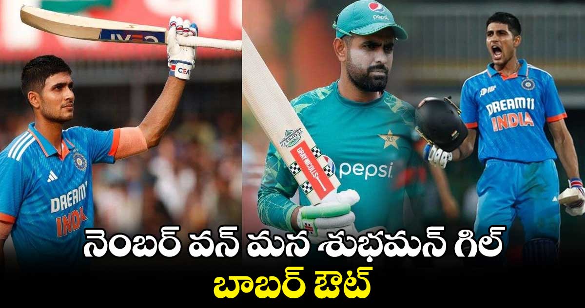 Cricket World Cup 2023: నెంబర్ వన్ మన శుభమన్ గిల్.. బాబర్ ఔట్..