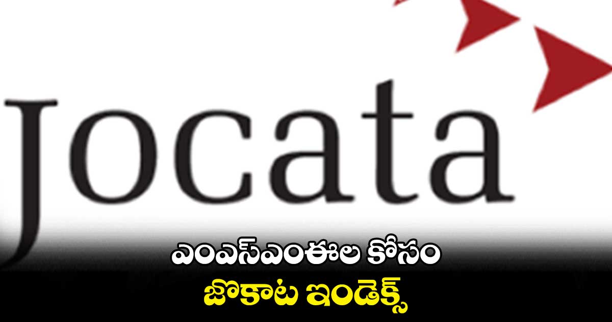 ఎంఎస్ఎంఈల కోసం జొకాట ఇండెక్స్