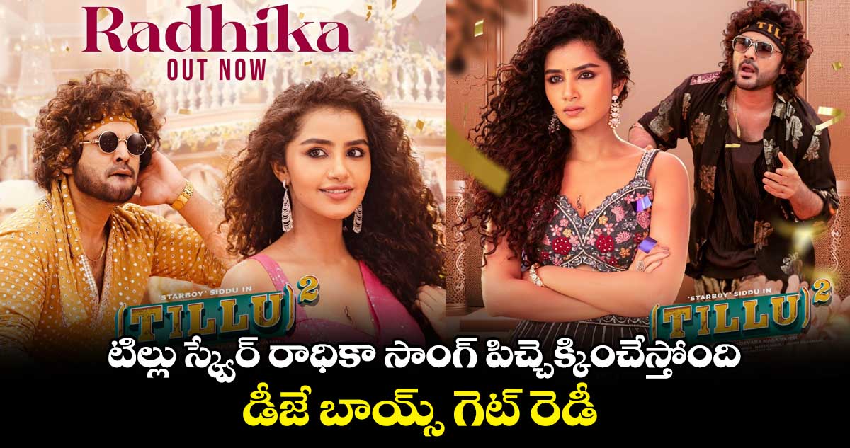 టిల్లు స్క్వేర్ రాధికా సాంగ్ పిచ్చెక్కించేస్తోంది..డీజే బాయ్స్ గెట్ రెడీ
