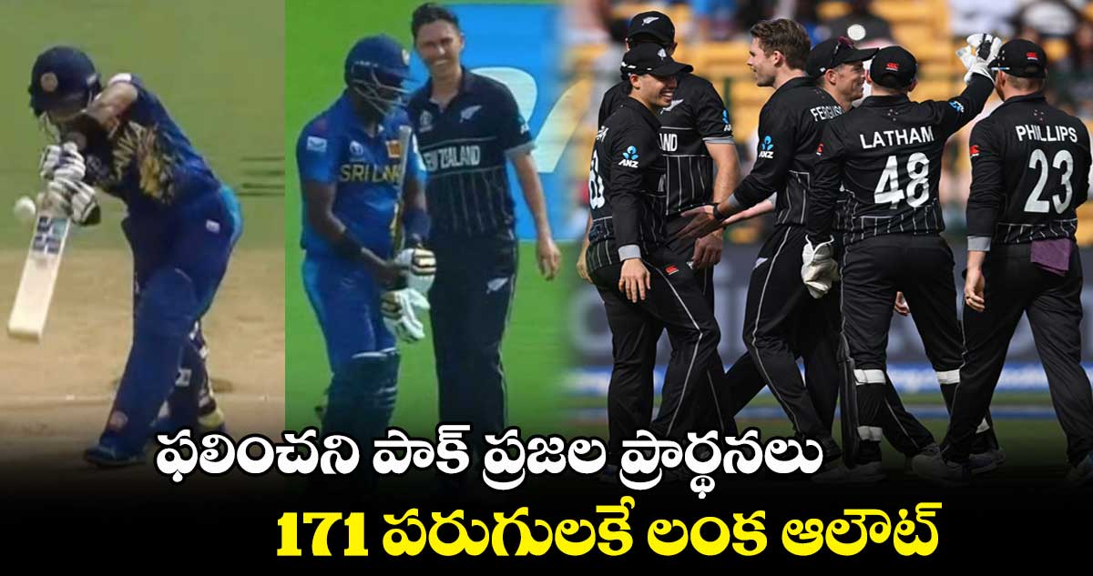 SL vs NZ: ఫలించని పాక్ ప్రజల ప్రార్థనలు.. 171 పరుగులకే లంక ఆలౌట్