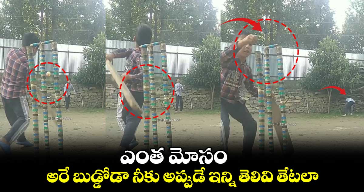 ఎంత మోసం.. అరే బుడ్డోడా నీకు అప్పుడే ఇన్ని తెలివి తేటలా