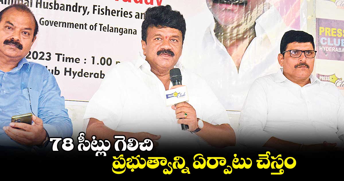 78 సీట్లు గెలిచి ప్రభుత్వాన్ని ఏర్పాటు చేస్తం: తలసాని శ్రీనివాస్ యాదవ్
