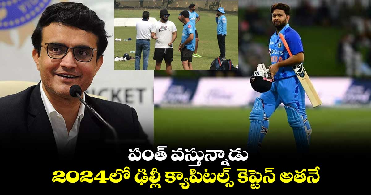 IPL 2024: పంత్ వస్తున్నాడు.. 2024లో ఢిల్లీ క్యాపిట‌ల్స్ కెప్టెన్ అతనే: గంగూలీ