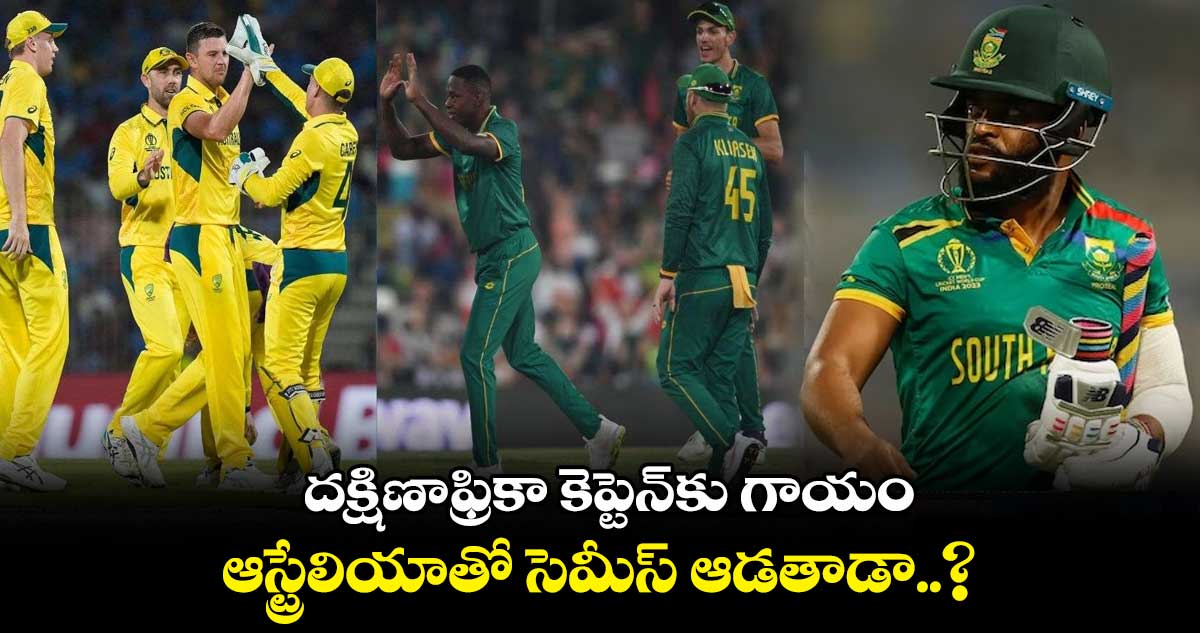 Cricket World Cup 2023: దక్షిణాఫ్రికా కెప్టెన్‌కు గాయం.. ఆస్ట్రేలియాతో సెమీస్ ఆడతాడా..?