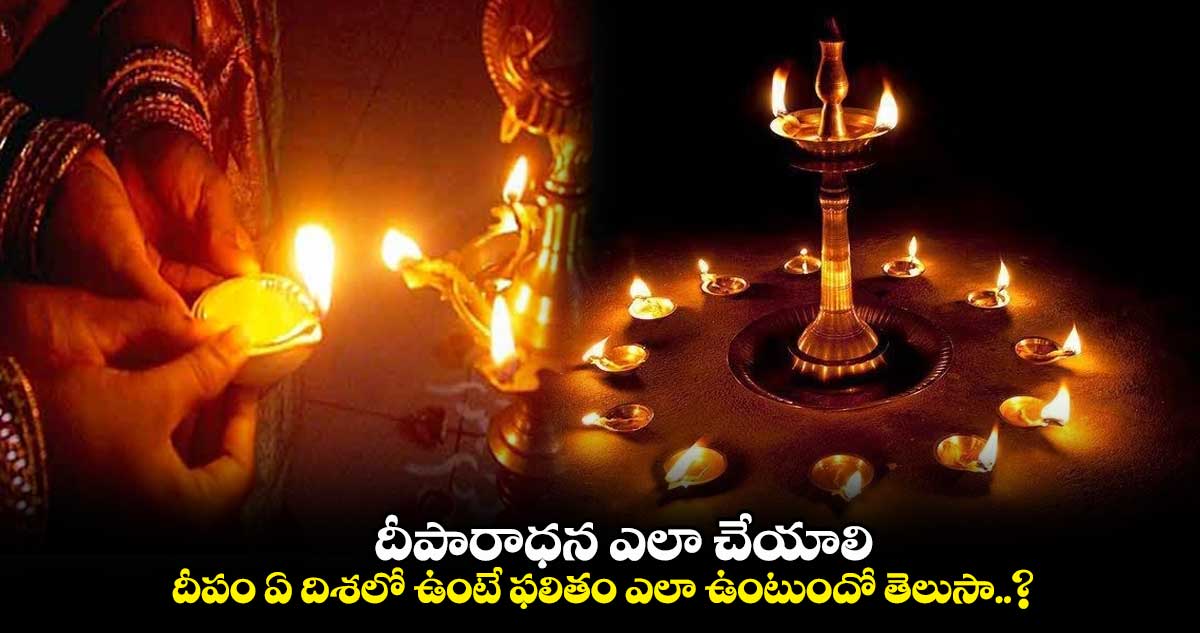 Diwali 2023:  దీపారాధన ఎలా చేయాలి ... .. దీపం ఏ దిశలో ఉంటే ఫలితం ఎలా  ఉంటుందో తెలుసా..?