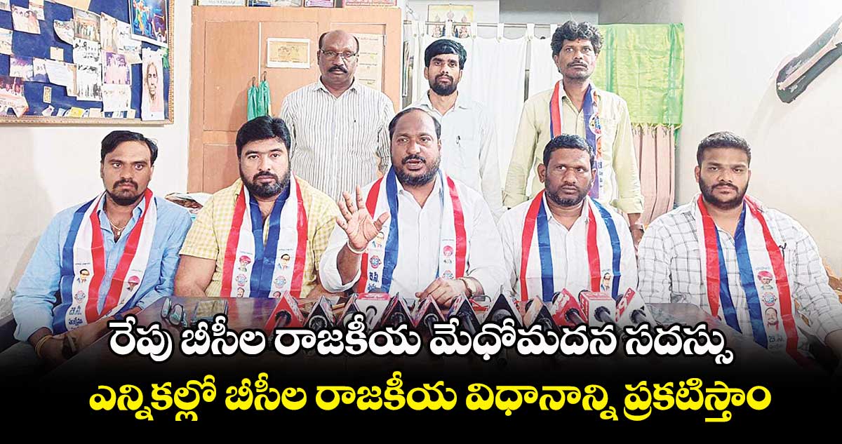 రేపు బీసీల రాజకీయ మేధోమదన సదస్సు .. ఎన్నికల్లో బీసీల రాజకీయ విధానాన్ని ప్రకటిస్తాం 