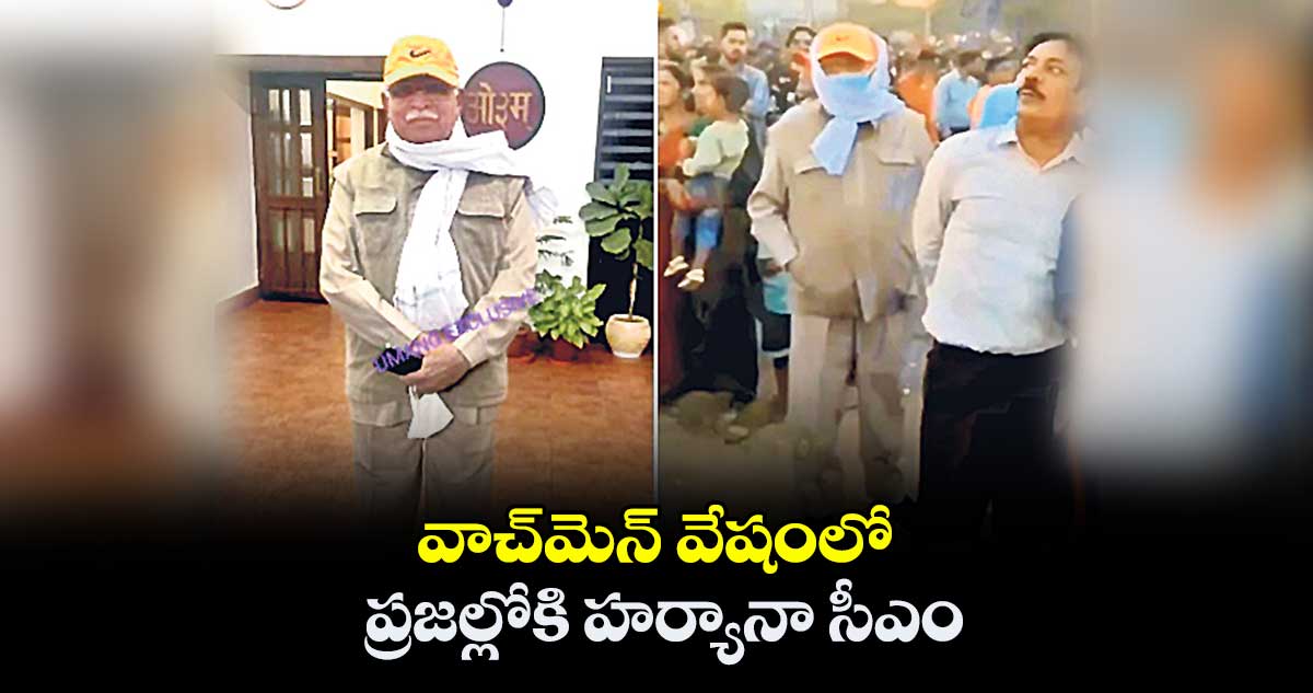 వాచ్మెన్ వేషంలో ప్రజల్లోకి హర్యానా సీఎం