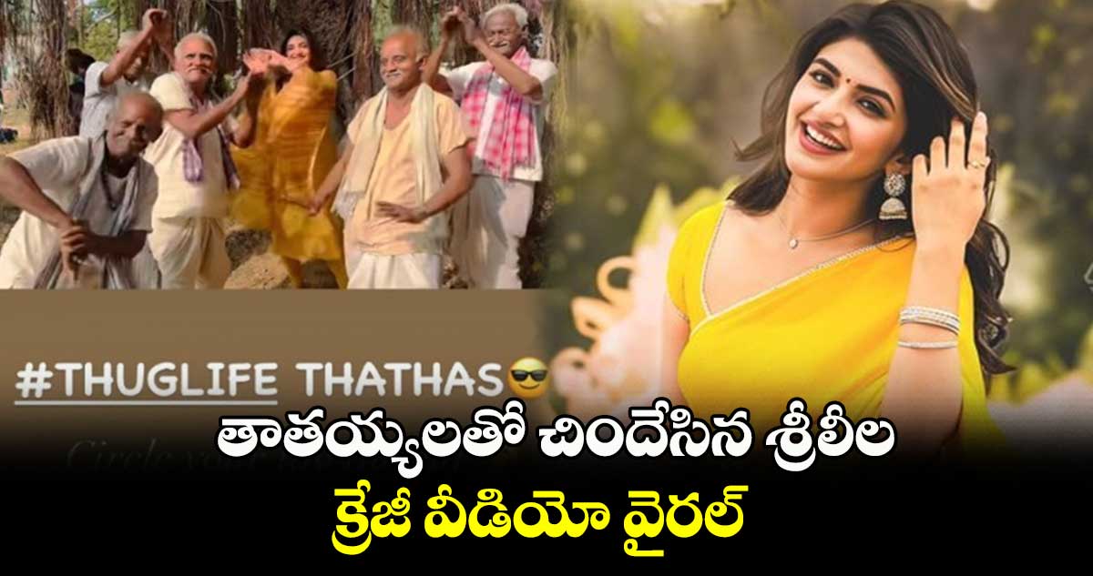 తాతయ్యలతో చిందేసిన శ్రీలీల.. క్రేజీ వీడియో వైరల్
