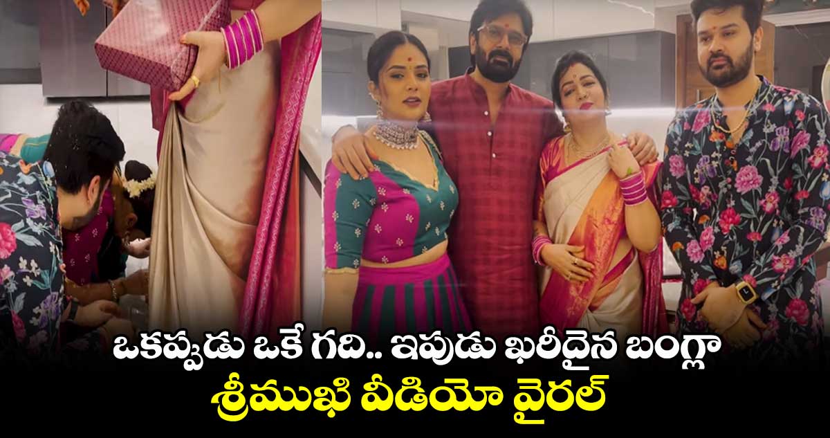 ఒకప్పుడు ఒకే గది.. ఇపుడు ఖరీదైన బంగ్లా.. శ్రీముఖి వీడియో వైరల్