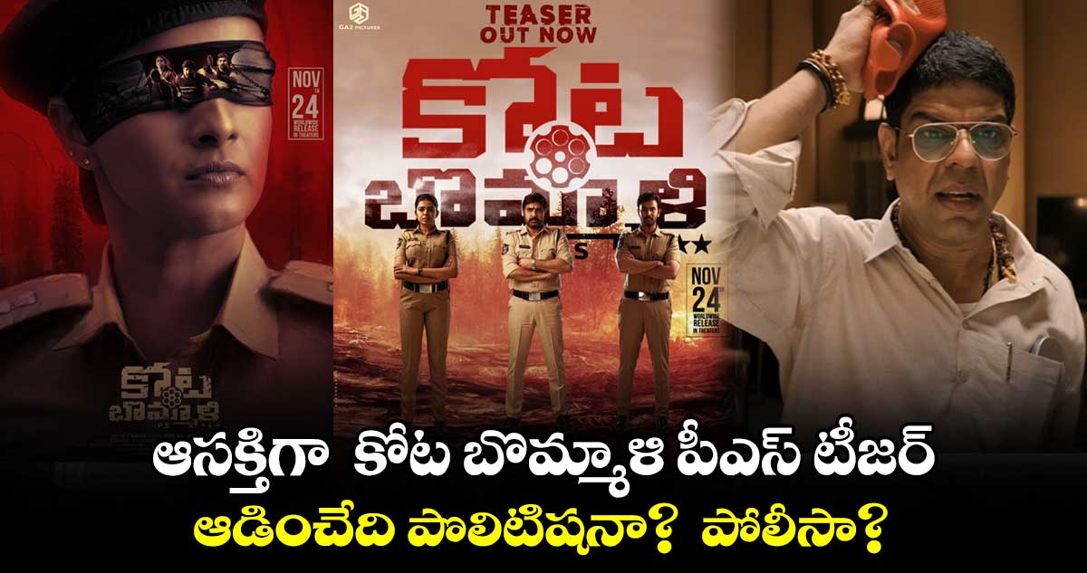 ఆసక్తిగా కోట బొమ్మాళి పీఎస్ టీజర్ .. ఆడించేది పొలిటిషనా? పోలీసా?