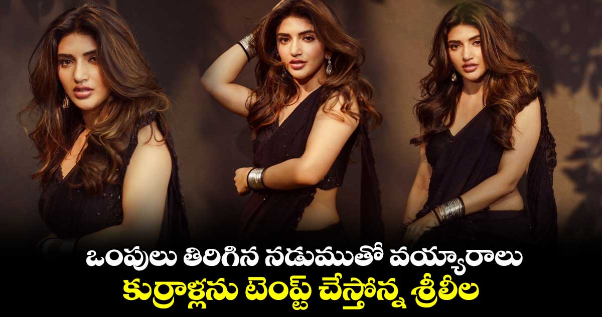 ఒంపులు తిరిగిన నడుముతో వయ్యారాలు.. కుర్రాళ్లను టెంప్ట్ చేస్తోన్న శ్రీలీల