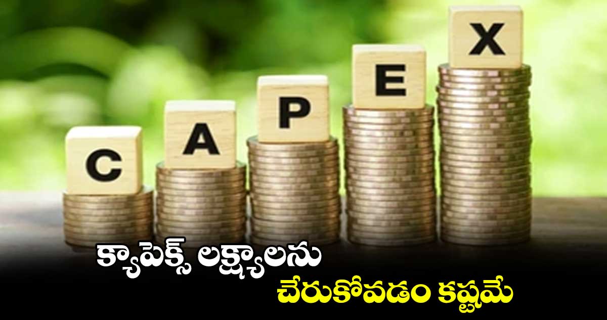 క్యాపెక్స్ లక్ష్యాలను చేరుకోవడం కష్టమే..