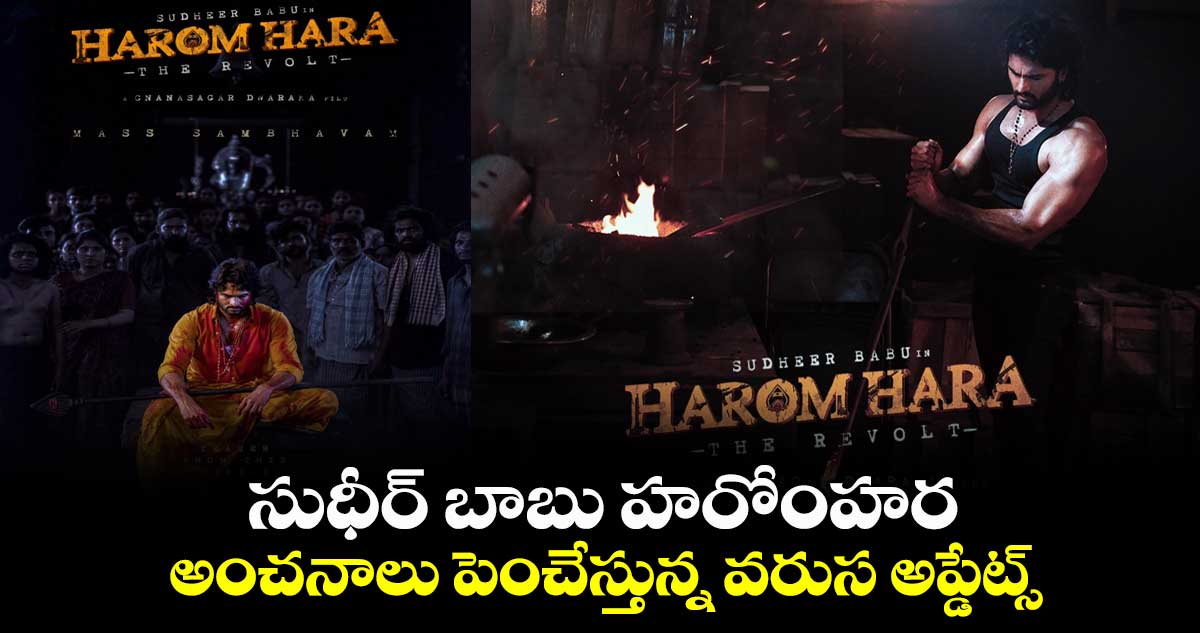 సుధీర్ బాబు హరోంహర.. అంచనాలు పెంచేస్తున్న వరుస అప్డేట్స్ 
