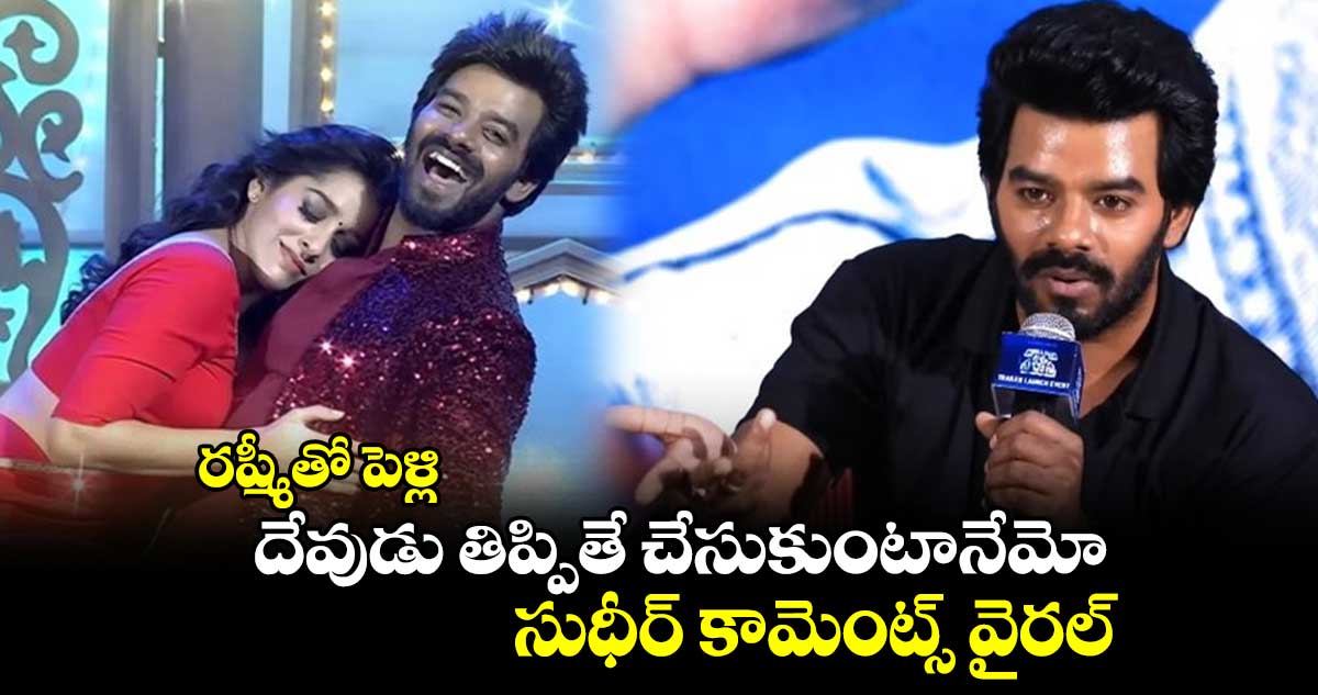 రష్మీతో పెళ్లి.. దేవుడు తిప్పితే చేసుకుంటానేమో.. సుధీర్ కామెంట్స్ వైరల్