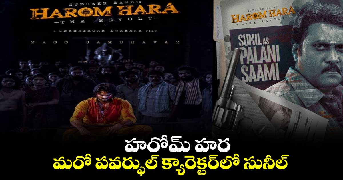హరోమ్ హర.. మరో పవర్ఫుల్ క్యారెక్టర్లో సునీల్
