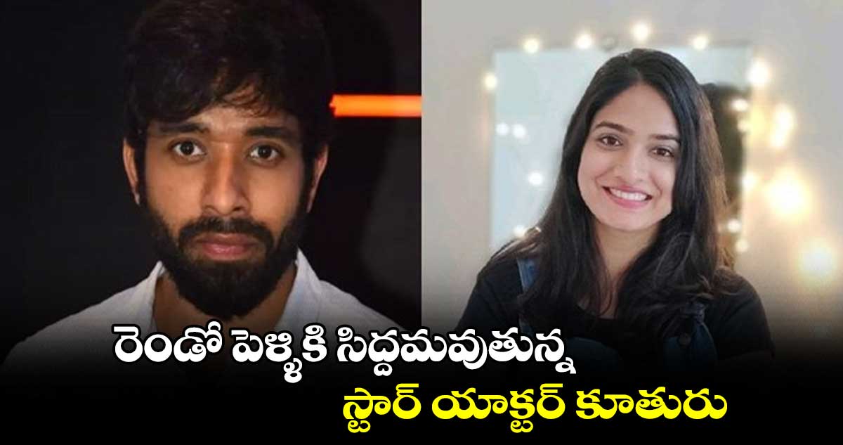 రెండో పెళ్ళికి సిద్దమవుతున్న స్టార్ యాక్టర్ కూతురు