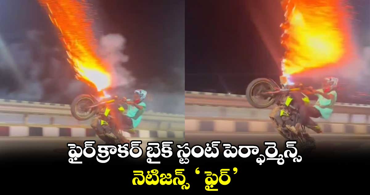 ఫైర్క్రాకర్ బైక్ స్టంట్ పెర్ఫార్మెన్స్.. నెటిజన్స్ ‘ ఫైర్’