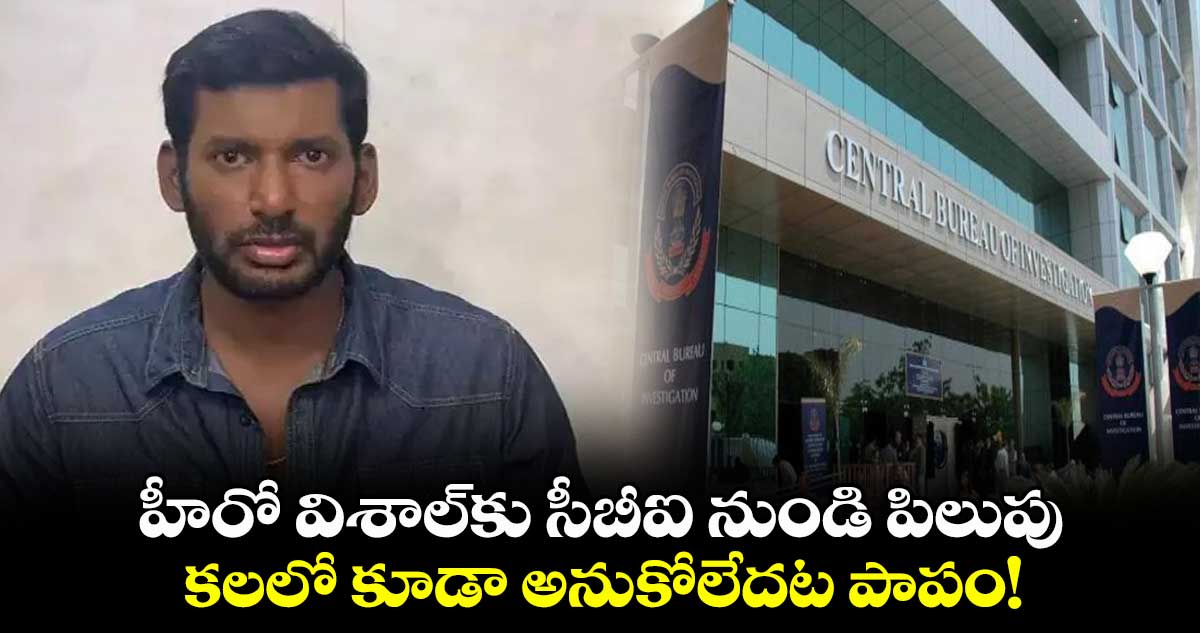 హీరో విశాల్⁬కు సీబీఐ నుండి పిలుపు.. కలలో కూడా అనుకోలేదట పాపం!