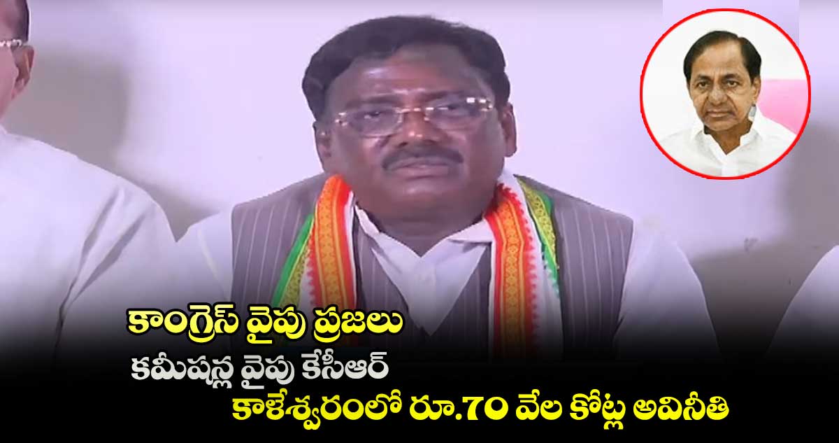 కాంగ్రెస్ వైపు ప్రజలు.. కమీషన్ల వైపు కేసీఆర్ : జీ. వివేక్ వెంకటస్వామి