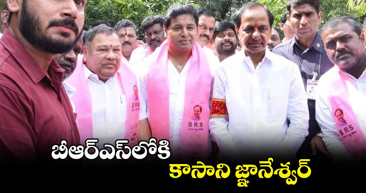 బీఆర్ఎస్లోకి కాసాని జ్ఞానేశ్వర్
